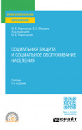 Социальная защита и социальное обслуживание населения 3-е изд., пер. и доп. Учебник для СПО