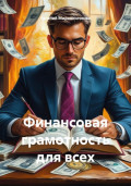 Финансовая грамотность для всех
