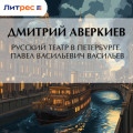 Русский театр в Петербурге. Павел Васильевич Васильев