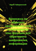 Возможно ли обратить необратимое, или использование хэш-функции для обратимого шифрования информации