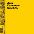 Шмель