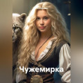 Чужемирка
