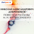 Повести и рассказы М. И. Воскресенского