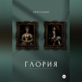 Глория