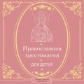 Православная хрестоматия для детей