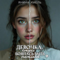 Девочка, которая боялась быть счастливой