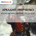 Конец графа Звенигородцева