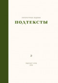 Подтексты. Том 2
