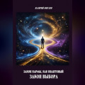 Закон кармы, как квантовый закон выбора