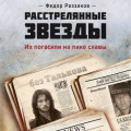 Расстрелянные звезды. Их погасили на пике славы