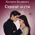Сердце шута