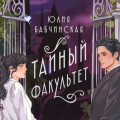 Тайный Факультет