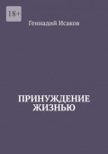 Принуждение жизнью
