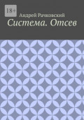 Система. Отсев