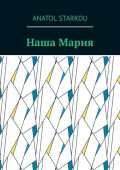 Наша Мария