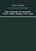 Три секунды до истории. СССР–США. Финал 1972 года