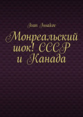 Монреальский шок! СССР и Канада
