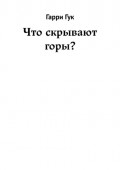 Что скрывают горы?