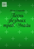 Песнь звездных трав. Упайи.