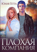 Плохая компания