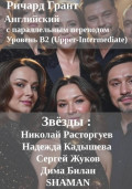Звёзды: Николай Расторгуев, Надежда Кадышева, Сергей Жуков, Дима Билан, SHAMAN