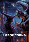 Гавриловна