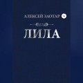 Лила