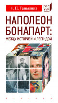 Наполеон Бонапарт: между историей и легендой