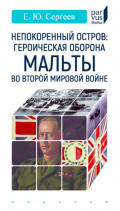 Непокоренный остров: героическая оборона Мальты во Второй мировой войне