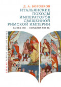 Итальянские походы императоров Священной Римской империи. Конец VIII – середина XIII вв.
