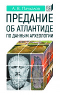 Предание об Атлантиде по данным археологии