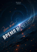 День, когда время исчезло
