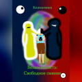Безымянность: Свободное сияние