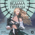 Ведовской дар. 1. Ведьма правды