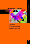 Дизайн в культурном пространстве