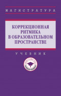 Коррекционная ритмика в образовательном пространстве