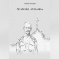 Голгофа атамана