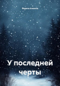 У последней черты