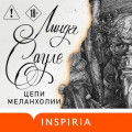 Цепи меланхолии
