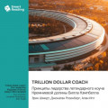Trillion Dollar Coach. Принципы лидерства легендарного коуча Кремниевой долины Билла Кэмпбелла. Эрик Шмидт, Джонатан Розенберг, Алан Игл. Саммари