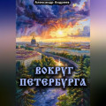Вокруг Петербурга