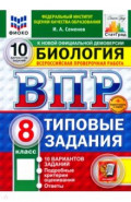 ВПР. Биология. 8 класс. 10 вариантов. Типовые задания