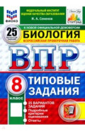 ВПР. Биология. 8 класс. 25 вариантов. Типовые задания
