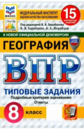 ВПР. География. 8 класс. 15 вариантов. Типовые задания