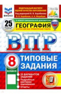 ВПР. География. 8 класс. 25 вариантов. Типовые задания