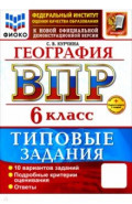 ВПР. География. 6 класс. 10 вариантов. Типовые задания