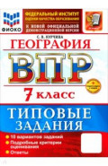 ВПР. География. 7 класс. 10 вариантов. Типовые задания