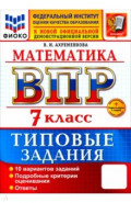 ВПР. Математика. 7 класс. 10 вариантов. Типовые задания