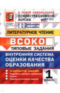 ВСОКО. Литературное чтение. 1 класс. Типовые задания. 10 вариантов заданий