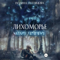 Лихоморье. Viva Umbra